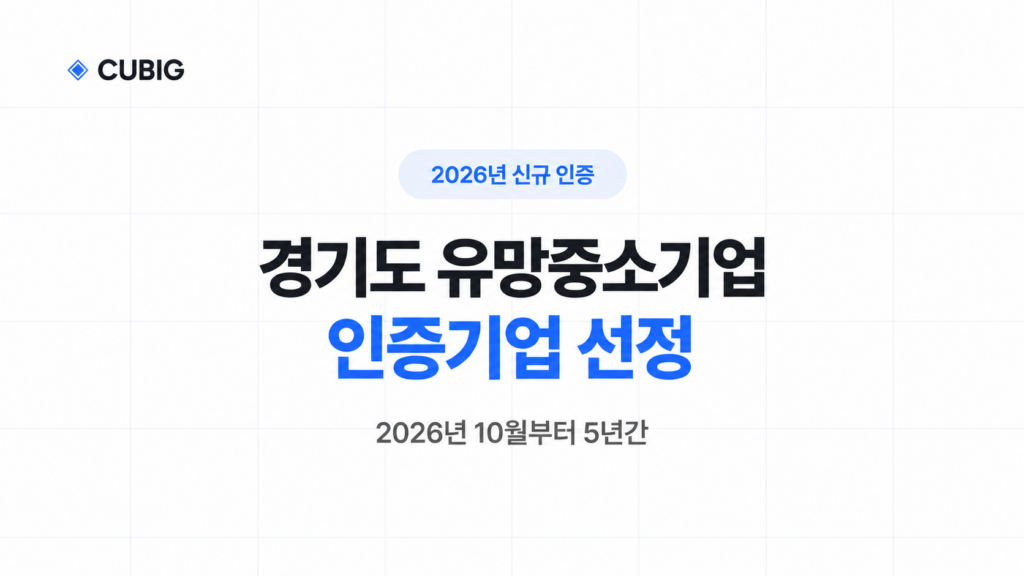 경기도 유망중소기업 인증기업 선정, 2026년 10월부터 5년간