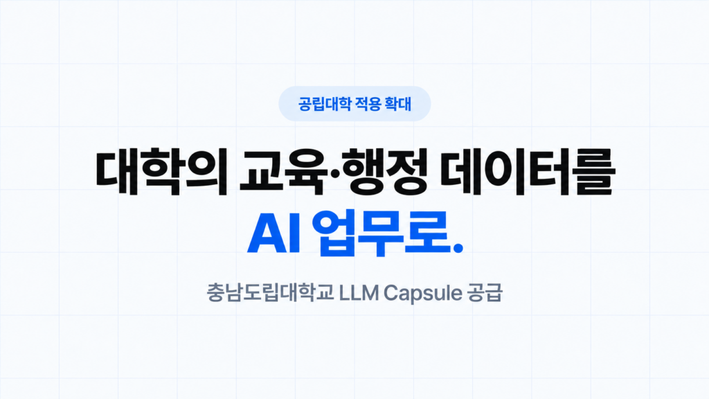 대학의 교육·행정 데이터를 AI 업무로. 충남도립대학교 LLM Capsule 공급