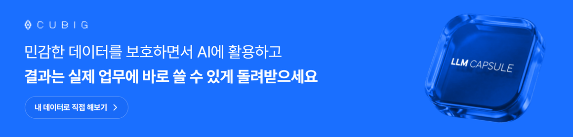 민감한 데이터를 보호하면서 AI에 활용하고, 결과는 실제 업무에 바로 쓸 수 있게 돌려받으세요. 내 데이터로 직접 해보기